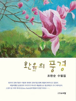 cover image of 환유의 풍경